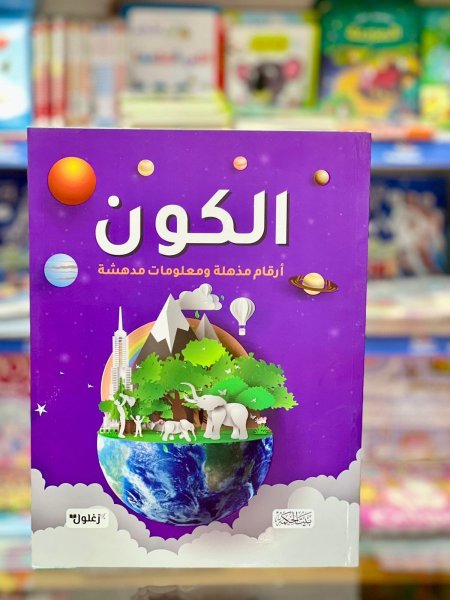 الكون ارقام مذهلة ومعلومات مدهشة